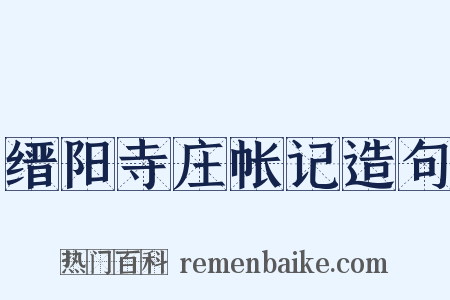 缙阳寺庄帐记造句是什么意思的图片